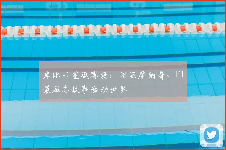 库比卡重返赛场，泪洒摩纳哥，F1最励志故事感动世界！