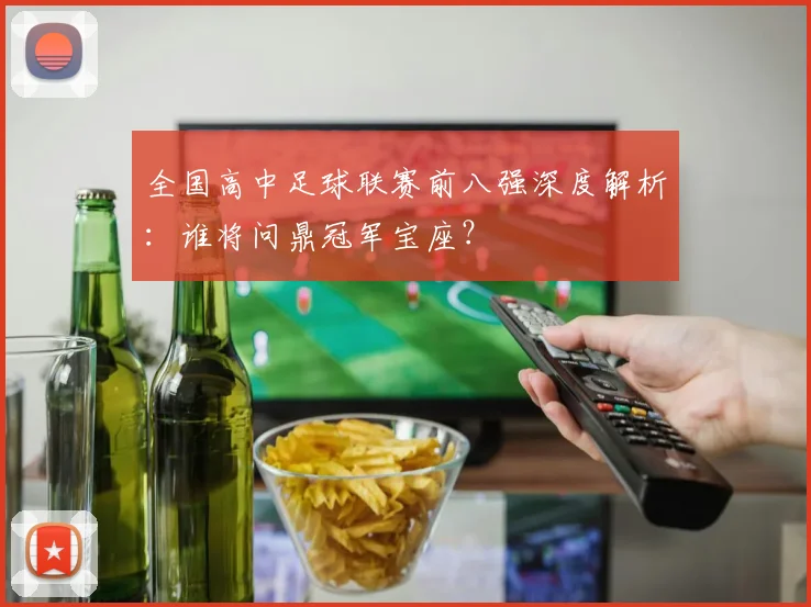 全国高中足球联赛前八强深度解析:谁将问鼎冠军宝座?