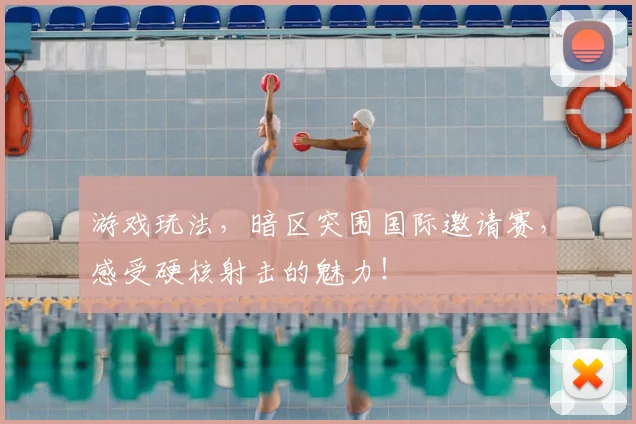 游戏玩法，暗区突围国际邀请赛，感受硬核射击的魅力！
