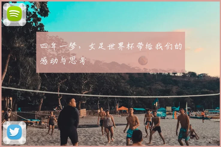 四年一梦，女足世界杯带给我们的感动与思考