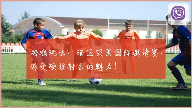 游戏玩法，暗区突围国际邀请赛，感受硬核射击的魅力！