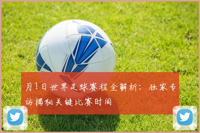 月1日世界足球赛程全解析：独家专访揭秘关键比赛时间