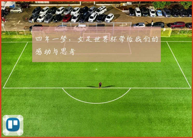 四年一梦，女足世界杯带给我们的感动与思考