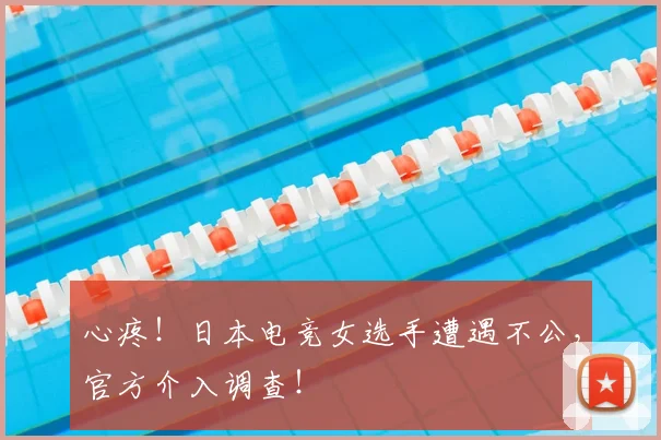 心疼！日本电竞女选手遭遇不公，官方介入调查！