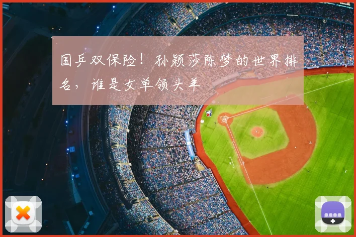 国乒双保险！孙颖莎陈梦的世界排名，谁是女单领头羊